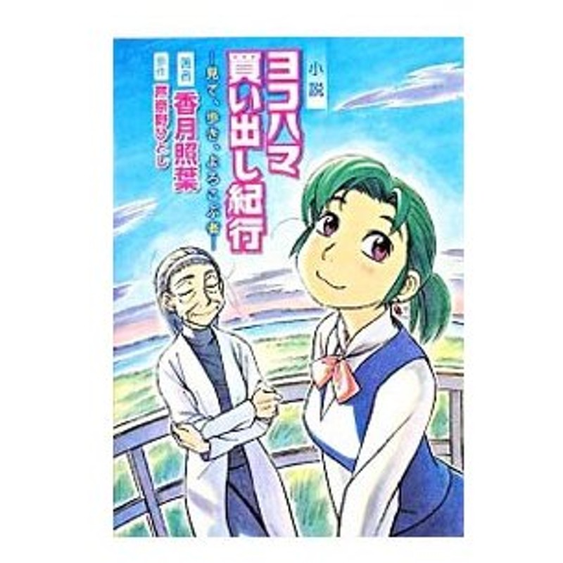 小説 ヨコハマ買い出し紀行 見て 歩き よろこぶ者 香月照葉 通販 Lineポイント最大0 5 Get Lineショッピング