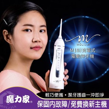 【MOLIJIA 魔力家】M183-USB充電式電動沖牙機(沖牙器/洗牙器/潔牙機/噴牙機/牙線機/沖齒機/刷牙機)
