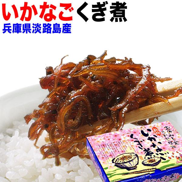 ギフト いかなごのくぎ煮 いかなご 200g いかなご 兵庫県産 淡路島 送料無料 佃煮 ギフト