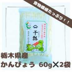 下野ブランド　下野市産かんぴょう　約60g×2袋