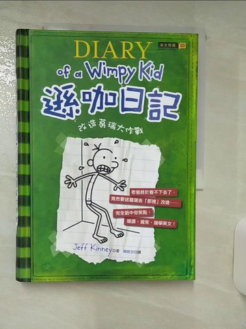 【書寶二手書T1／語言學習_AP8】遜咖日記-改造葛瑞大作戰_Jeff Kinney