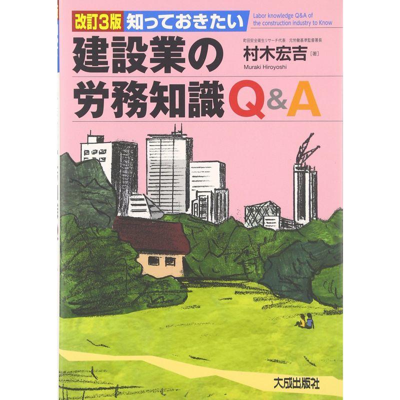 知っておきたい建設業の労務知識QA