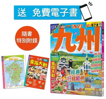 九州’26-27：玩轉九州七縣！必訪景點X美食X溫泉提案  MM哈日情報誌41【送免費電【TAAZE讀冊生活】