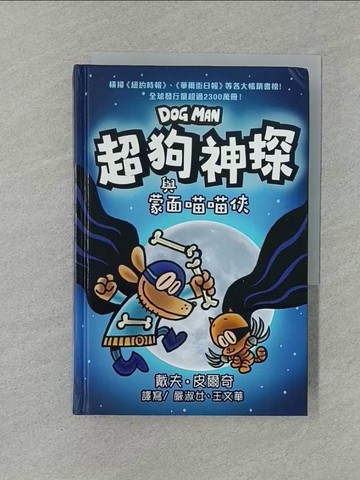 【書寶二手書T1／兒童文學_YXF】超狗神探與蒙面喵喵俠_戴夫‧皮爾奇