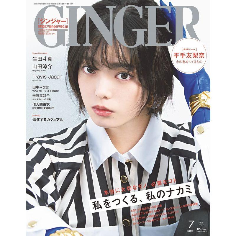 GINGER(ジンジャー) 2022年7月通常号