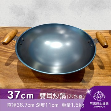 ▼官網獨賣▼Armarpot 37cm尺2.5【雙耳炒鍋-單鍋】單品價$2200／獨家專利設計省力把手／天然鐵鍋不沾好用鍋