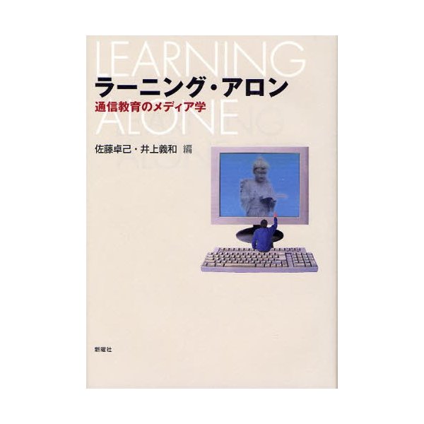 ラーニング・アロン 通信教育のメディア学