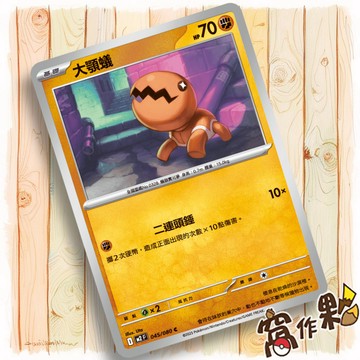 【窩作夥】大顎蟻 M2 045 普卡 C 烈獄狂火 寶可夢 PTCG 中文版單卡