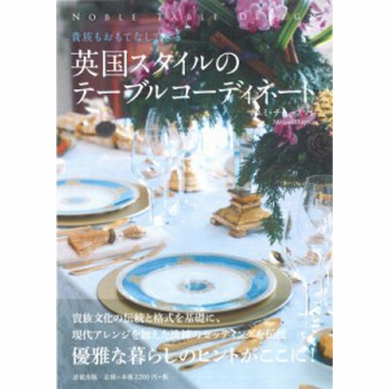 単行本 マユミ チャップマン 貴族もおもてなしできる英国スタイルのテーブルコーディネート Noble Table Design 通販 Lineポイント最大1 0 Get Lineショッピング