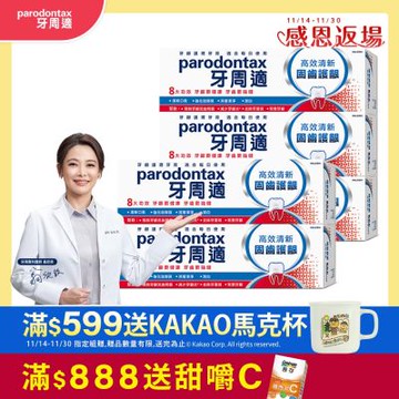 牙周適 固齒護齦-高效清新-牙齦護理牙膏 80gx5入