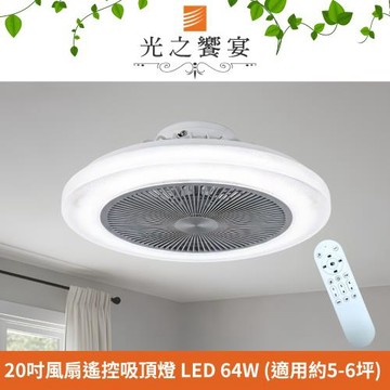【光之饗宴】20風扇吸頂燈 LED 64W 調光調色 (附遙控器)