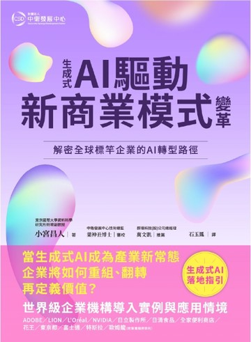 生成式AI驅動新商業模式變革：解密全球標竿企業的AI 轉型路徑