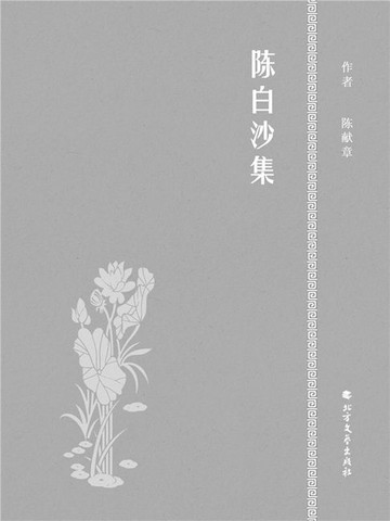 【電子書】陈白沙集