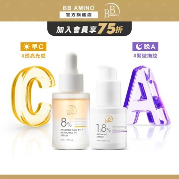 BB Amino 早C晚A精華組(基礎版、容量加大版、全新升級版)︱維他命C A醇 美白 透亮 抗老 緊緻 撫紋