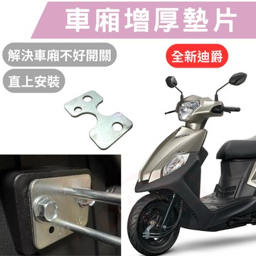【996】全新迪爵 專用車箱增厚墊片 車箱扣墊片 車墊扣 車廂加厚墊片  SYM 專車專用 車廂墊片 車廂好開關