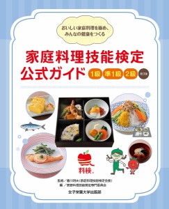 家庭料理技能検定公式ガイド1級 準1級 2級 おいしい家庭料理を極め、みんなの健康をつくる 香川明夫