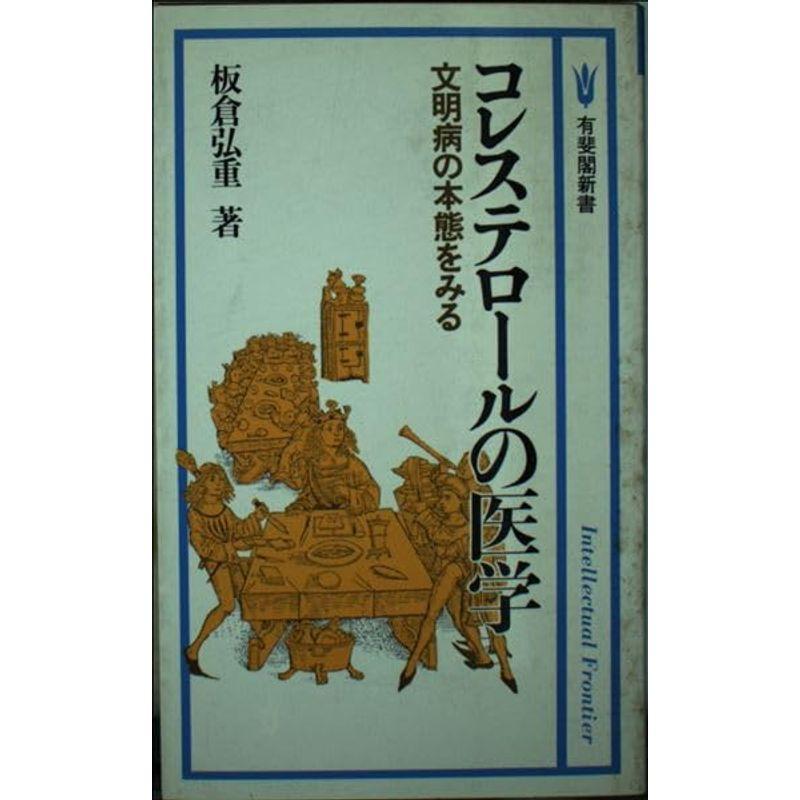 コレステロールの医学?文明病の本態をみる (有斐閣新書)