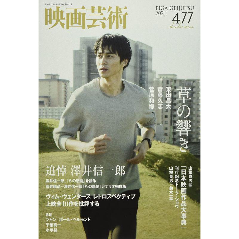 映画芸術 2021年 11 月号 雑誌