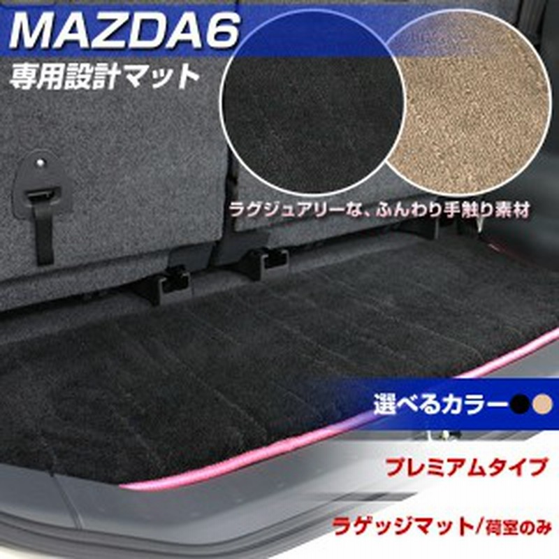 Mazda6 専用 ラゲッジマット プレミアムタイプ トランクマット カーマット 防汚 ふわふわ ラグジュアリー 高級車 高品質 日本製 荷室 収 通販 Lineポイント最大1 0 Get Lineショッピング