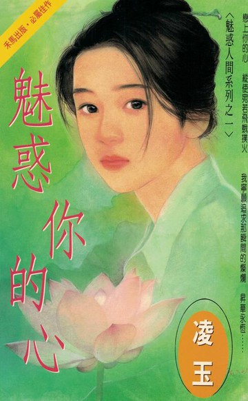 【電子書】魅惑你的心～魅惑人間系列之一〔2024電子版〕