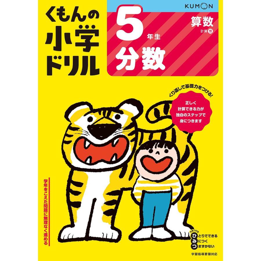 くもんの小学ドリル5年生分数