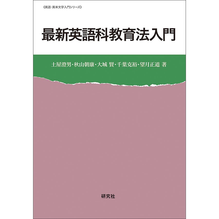 最新英語科教育法入門