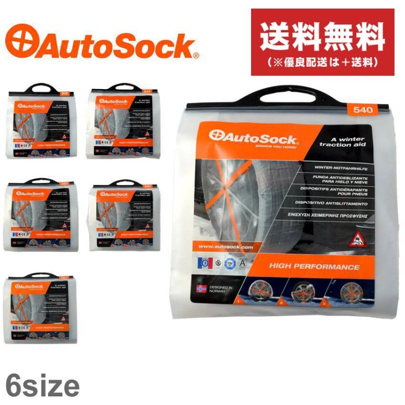 AutoSock 685 滑り止め布製カバー AutoSock 685 AutoSock 685 滑り止め布製カバー 楽天市場】autosock