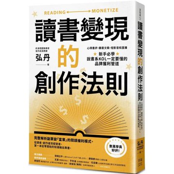 讀書變現的創作法則：心得書評、聽書文稿、短影音和直播，新手必學、說書系KOL一定要懂的品牌獲利管道﹝招財新裝版﹞