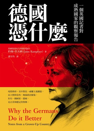 【電子書】德國憑什麼：一個英國記者對成熟國家的觀察報告
