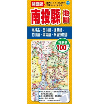 <全新>大輿出版 地圖【南投縣地圖(半開54X78公分)】(9789863861096)(Q-025)