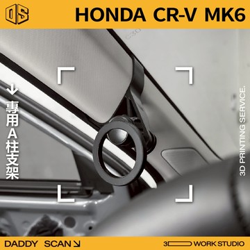 【老爸印印】HONDA CRV 6代 A柱支架 手機架 手機 導航 LUFI 路飛支架 3D列印 專車專用 CRV6
