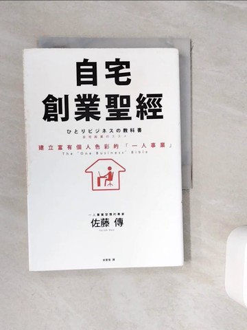 【書寶二手書T3／財經企管_WHQ】自宅創業聖經：建立富有個人色彩的一人事業_佐藤傳