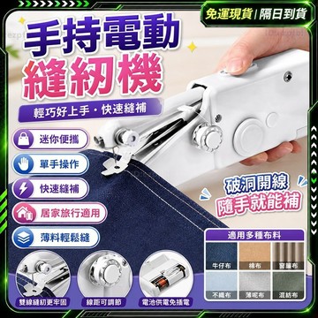 隔日達✨進化改良款手持 縫紉機✨電動縫紉機 手動縫紉機 縫紉機 縫衣機 缝纫机 裁縫 迷你縫紉機 針車 手用縫紉機