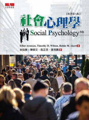 社會心理學 (原書第八版)[二手書_良好]
