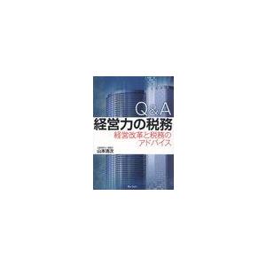 Q A経営力の税務 経営改革と税務のアドバイス 山本清次 著