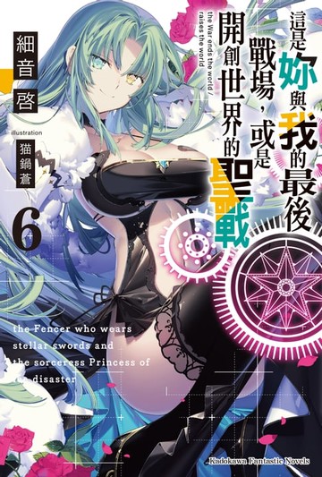 【電子書】這是妳與我的最後戰場，或是開創世界的聖戰 (6)