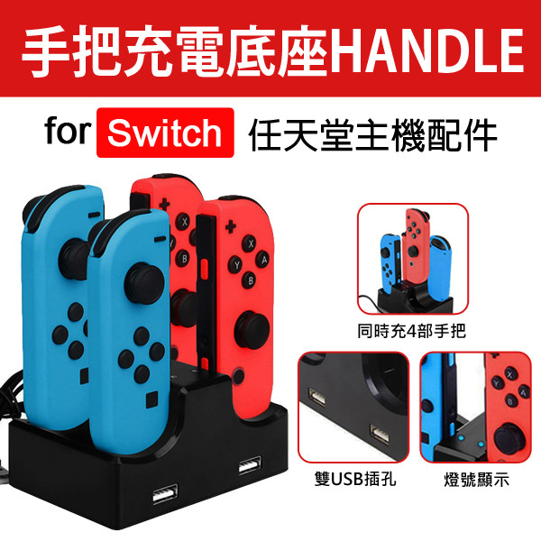 任天堂switch 雙usb 手把充電底座handle For Switch 松果購物 買不完的生活好物 Line購物