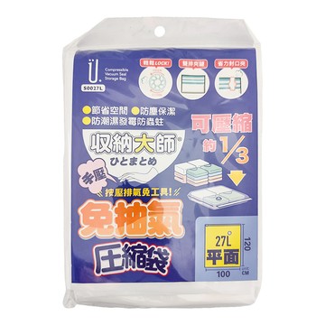UdiLife 收納大師 免抽氣壓縮袋 平面式 S0027L 27L  100 x 120 cm  1個  1入
