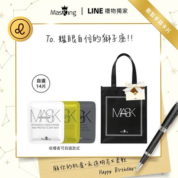 [快速出貨] 獅子座♌生日快樂【Masking膜靚】[收禮者可自選] 水水動能面膜、淨顏美膚面膜、美白冰肌面膜自選14片裝獨家優惠組合｜客製卡片 生日 閨蜜 女友 朋友 禮物 保養 漂亮