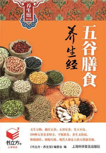 【電子書】五谷膳食养生经（书立方养生馆 第2辑）