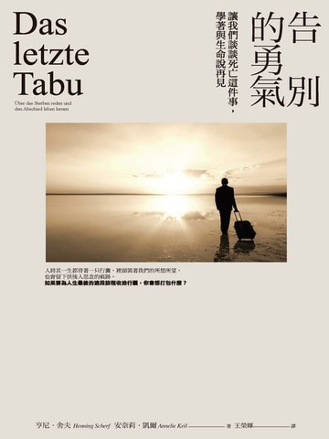 【電子書】告別的勇氣：讓我們談談死亡這件事:學著與生命說再見