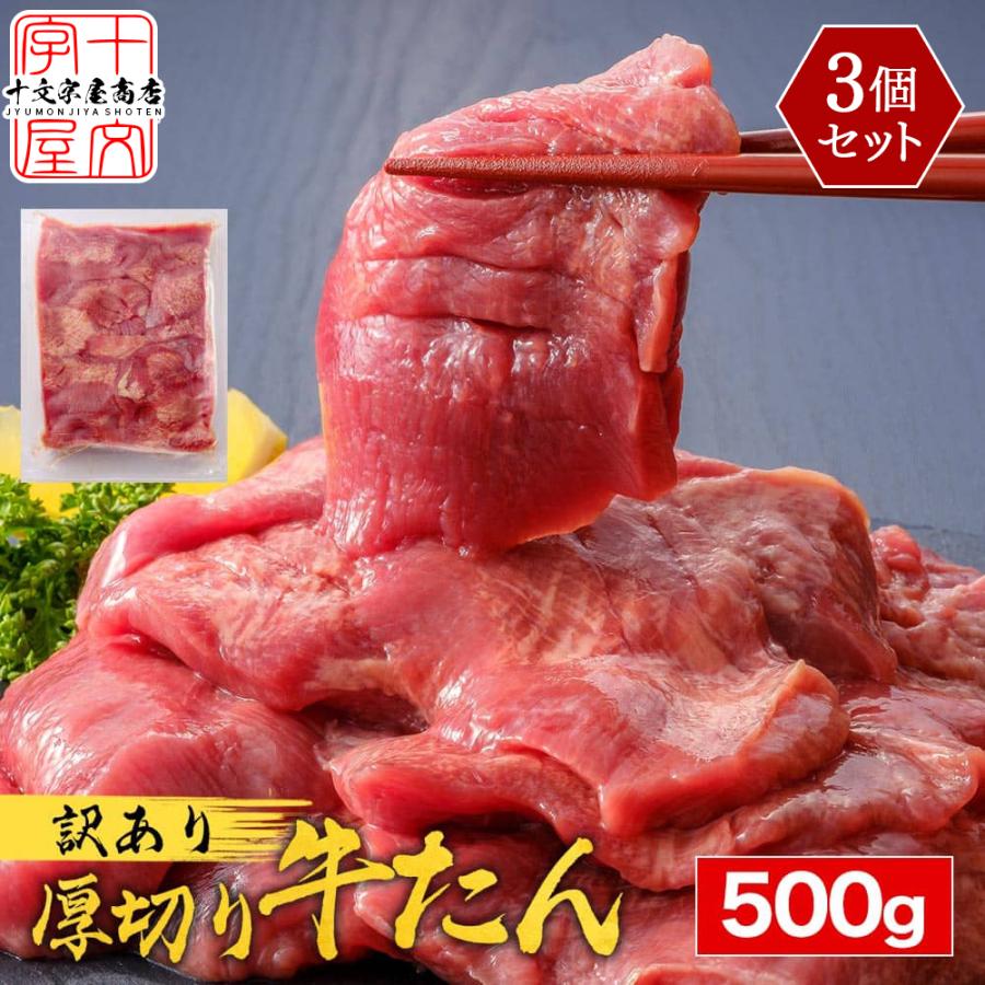 牛タン 訳あり 仙台 名物 スライス 厚切り メガ盛り1.5kg 500g×3 牛たん 1キロ 切り落とし 赤身 形不揃い バーベキュー 肉 BBQ