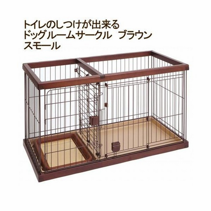 同梱不可 中型便手数料 ペティオ トイレのしつけが出来る ドッグルームサークル ブラウン スモール 犬 超小型犬 ケージ 才数２００ 通販 Lineポイント最大get Lineショッピング