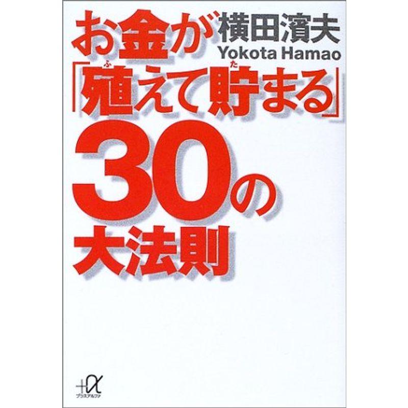 お金が「殖えて貯まる」30の大法則 (講談社プラスアルファ文庫)