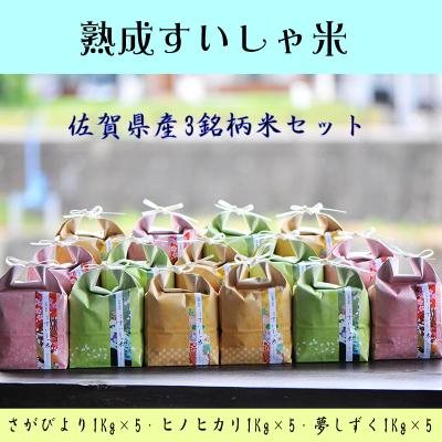 ふるさと納税 嬉野市 佐賀県産3銘柄米セット1kg×15袋