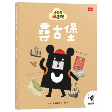 小黑啤玩臺灣(10)【臺南篇】尋古堡