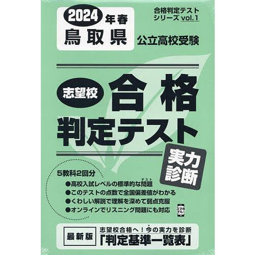 鳥取県公立高校受験実力診断