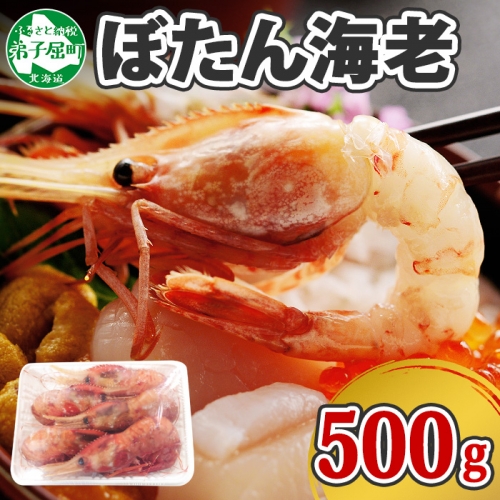 1311. ボタンエビ 500g えび エビ 海老 お刺身 魚介 海鮮 送料無料 北海道 弟子屈町