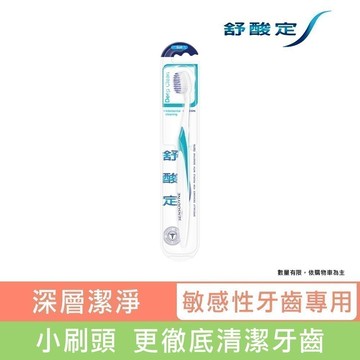 【舒酸定】深層潔淨牙刷-抗敏纖柔毛X1入(顏色隨機出貨)