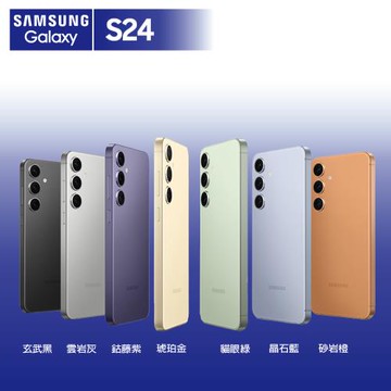 SAMSUNG S24 8G/256G 6.2吋 5G (贈45W快充頭+滿版玻璃貼+保護殼)